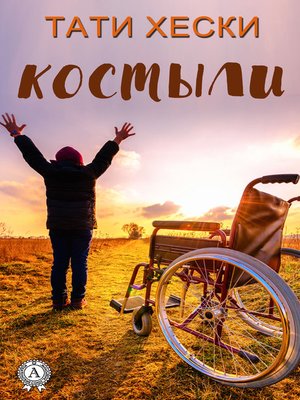 cover image of Костыли